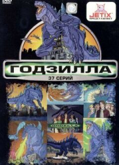 Годзилла онлайн безкоштовно
