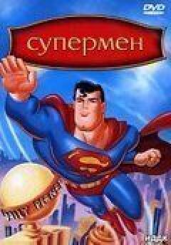 Супермен онлайн безкоштовно