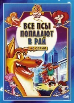 Усі пси потрапляють до раю онлайн безкоштовно