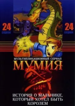 Мумія.