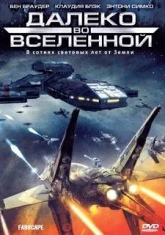 На краю Всесвіту