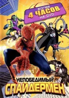 Непереможний Людина-павук онлайн безкоштовно