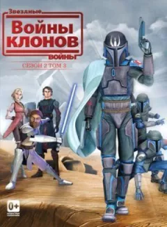Зоряні війни: Війни клонів онлайн безкоштовно