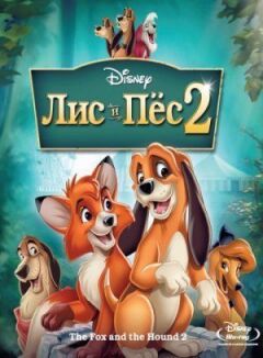 Лис і пес 2 онлайн безкоштовно