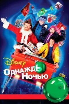 Одного разу вночі онлайн безкоштовно