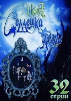 Нова сімейка Аддамс