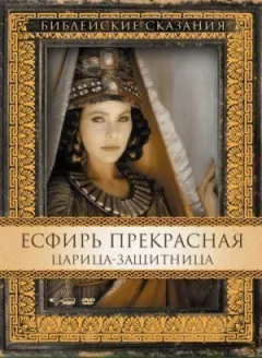 Есфір Прекрасна онлайн безкоштовно
