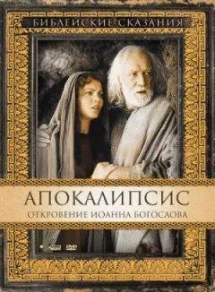 Апокаліпсис: Одкровення Іоанна Богослова