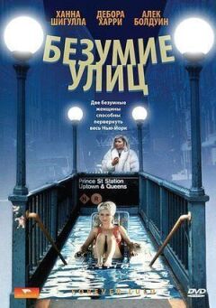 Шаленство вулиць