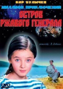 Острів іржавого генерала онлайн безкоштовно