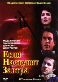Якщо настане завтра онлайн безкоштовно
