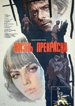 Життя прекрасне