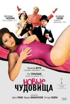 Нові чудовиська