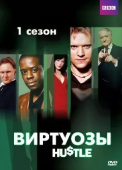 Віртуози онлайн безкоштовно