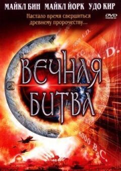 Вічна битва онлайн безкоштовно