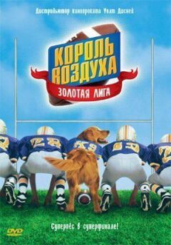 Король повітря: Золота ліга онлайн безкоштовно