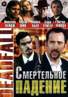 Смертельне падіння