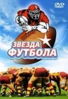 Зірка футболу онлайн безкоштовно