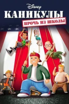 Канікули: Геть зі школи онлайн безкоштовно