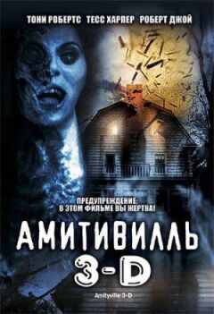 Амітівілль 3-D