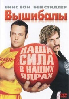 Вишибали онлайн безкоштовно
