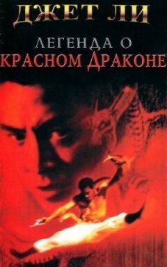 Легенда про Червоного дракона онлайн безкоштовно