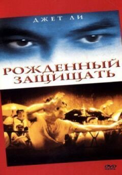 Народжений захищати онлайн безкоштовно