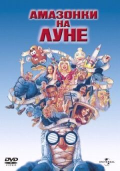 Амазонки на Місяці онлайн безкоштовно
