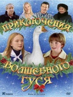 Пригоди чарівного гусака