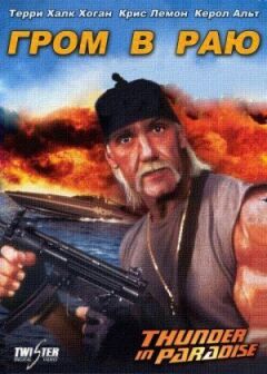 Грім у раю