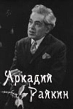 Аркадий Райкин онлайн безкоштовно