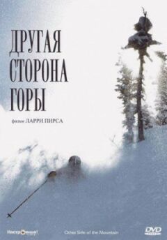 Інший бік Гори