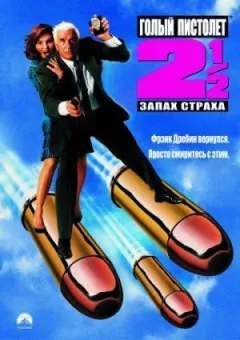 Голий пістолет 2 онлайн безкоштовно