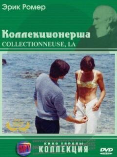 Колекціонерка онлайн безкоштовно