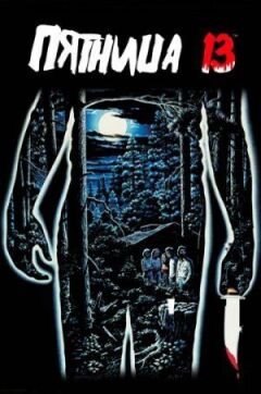 П'ятниця 13