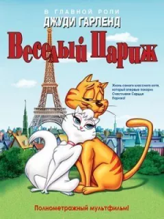 Веселий Париж онлайн безкоштовно