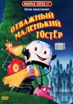 Відважний маленький тостер онлайн безкоштовно