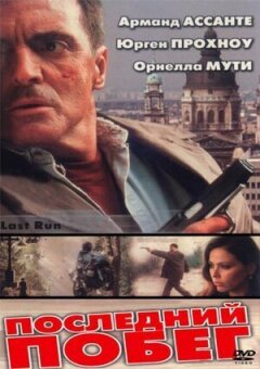 Остання втеча онлайн безкоштовно