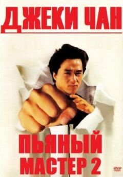П'яний майстер 2 онлайн безкоштовно