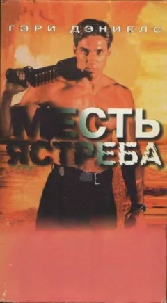 Помста яструба
