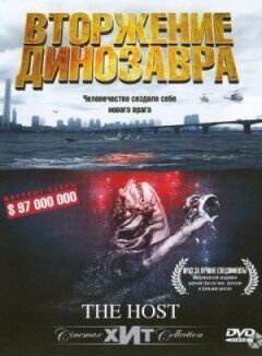 Вторгнення динозавра онлайн безкоштовно