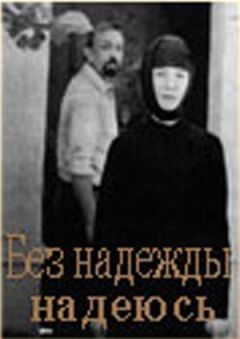 Без надії сподіваюся
