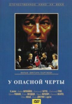 Біля небезпечної межі