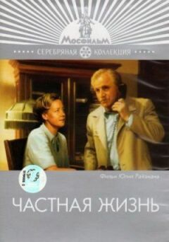 Приватне життя онлайн безкоштовно