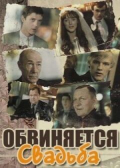 Звинувачується весілля