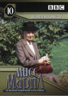 Міс Марпл: Оголошене вбивство онлайн безкоштовно