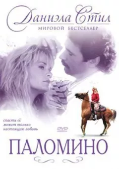 Паломіно онлайн безкоштовно