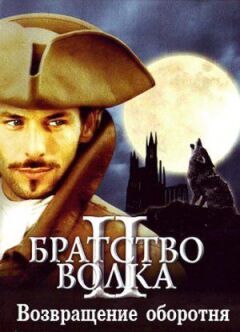 Братство вовка 2: Повернення перевертня онлайн безкоштовно