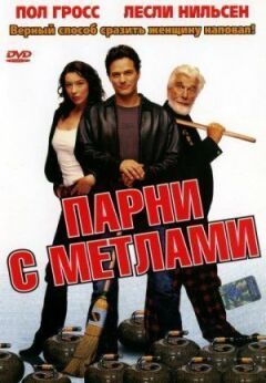 Хлопці з мітлами онлайн безкоштовно