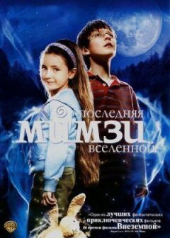 Остання Мімзі Всесвіту онлайн безкоштовно